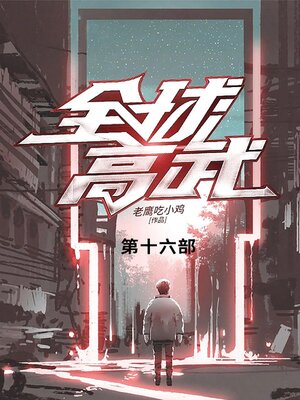cover image of 全球高武